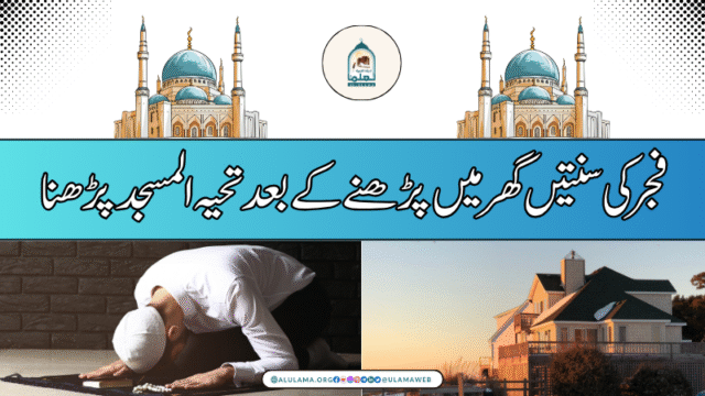 فجر کی سنتیں گھر میں پڑھنے کے بعد تحیہ المسجد پڑھنا