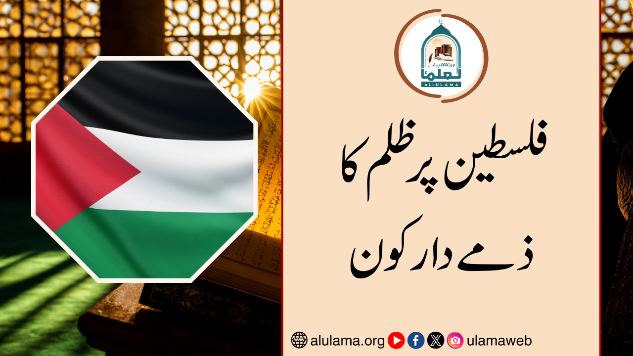 فلسطین پر ظلم کا ذمے دار کون
