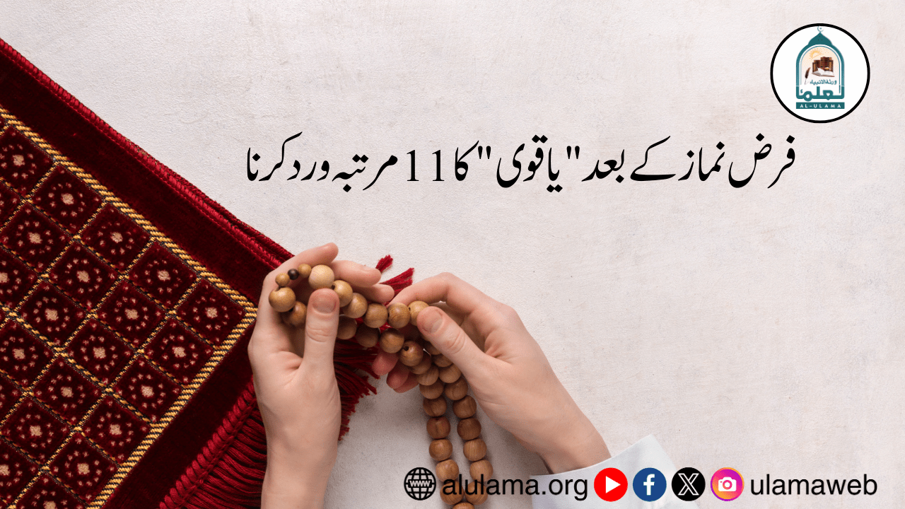فرض نماز کے بعد “یا قوی” کا 11 مرتبہ ورد کرنا