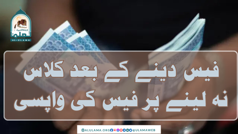 فیس دینے کے بعد کلاس نہ لینے پر فیس کی واپسی