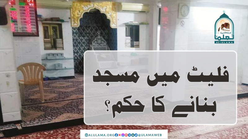 فلیٹ میں مسجد بنانے کا حکم؟