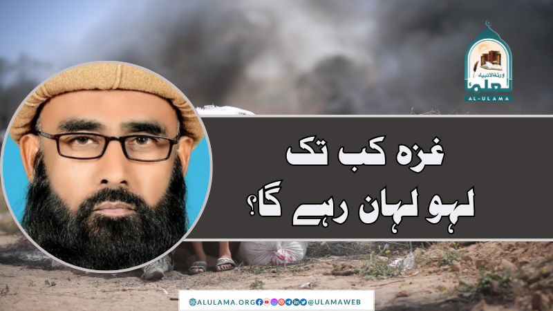 غزہ کب تک لہو لہان رہے گا؟