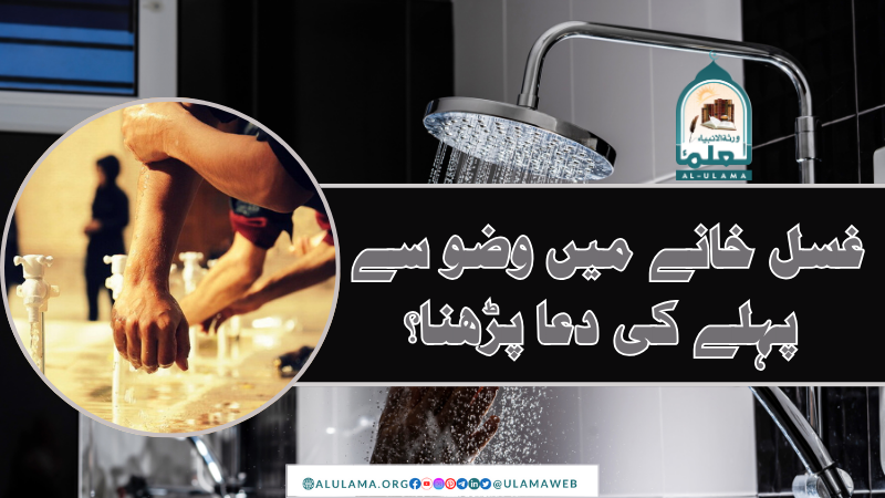 غسل خانے میں وضو سے پہلے کی دعا پڑھنا؟