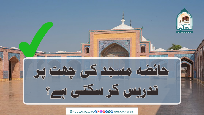 حائضہ مسجد کی چھت پر تدریس کر سکتی ہے؟