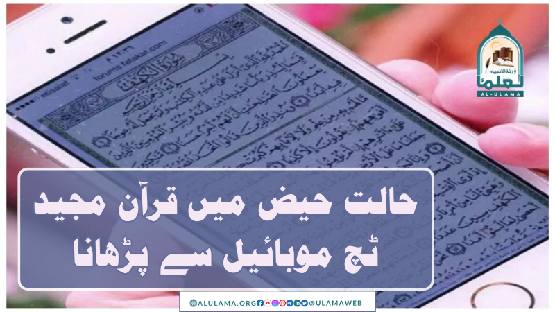 حالت حیض میں قرآن مجید ٹچ موبائیل سے پڑھانا