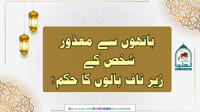 ہاتھوں سے معذور شخص کے زیر ناف بالوں کا حکم؟