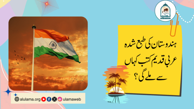 ہندوستان کی طبع شدہ عربی قدیم کتب کہاں سے ملے گی؟