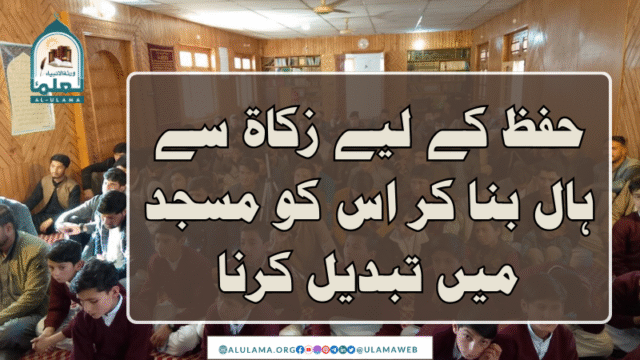 حفظ کے لیے زکاۃ سے ہال بنا کر اس کو مسجد میں تبدیل کرنا