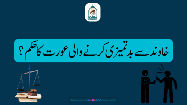 خاوند سے بدتمیزی کرنے والی عورت کا حکم؟