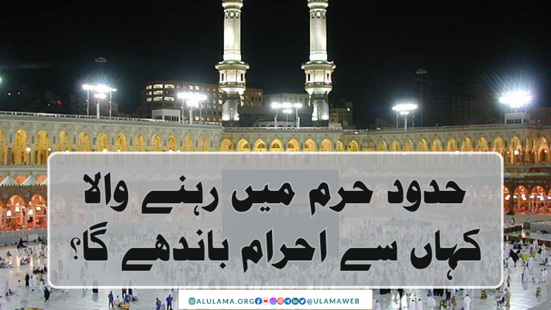 حدود حرم میں رہنے والا کہاں سے احرام باندھے گا؟