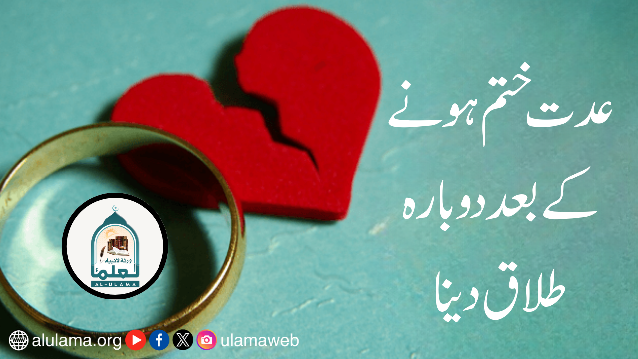 عدت ختم ہونے کے بعد دوبارہ طلاق دینا