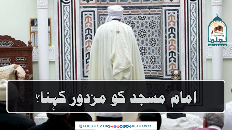 امام مسجد کو مزدور کہنا؟