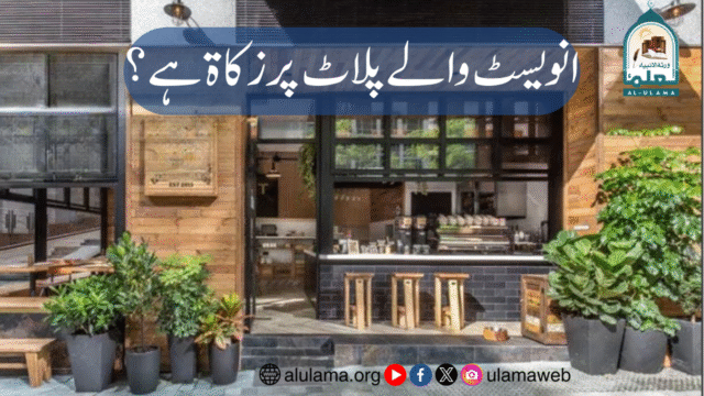 انویسٹ والے پلاٹ پر زکاۃ ہے؟