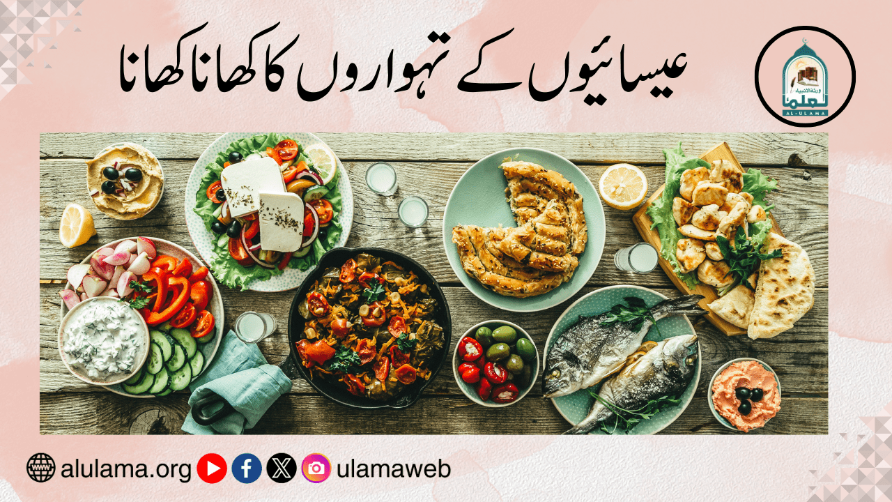 عیسائیوں کے تہواروں کا کھانا کھانا