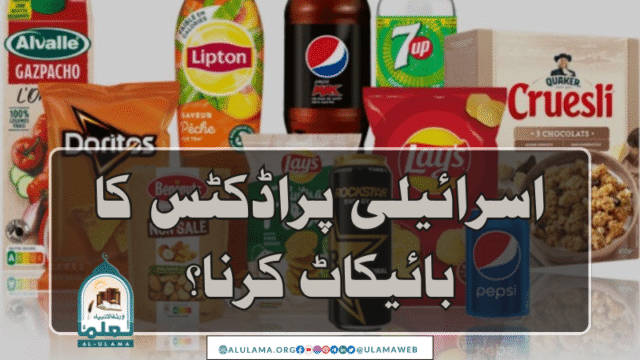 اسرائیلی پراڈکٹس کا بائیکاٹ کرنا؟