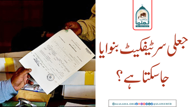 جعلی سرٹیفکیٹ بنوایا جاسکتا ہے؟