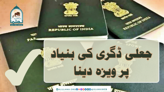 جعلی ڈگری کی بنیاد پر ویزہ دینا