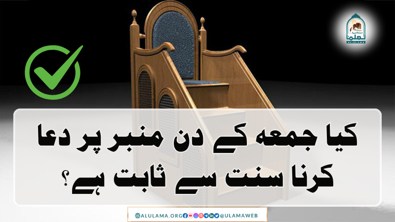 کیا جمعہ کے دن منبر پر دعا کرنا سنت سے ثابت ہے؟