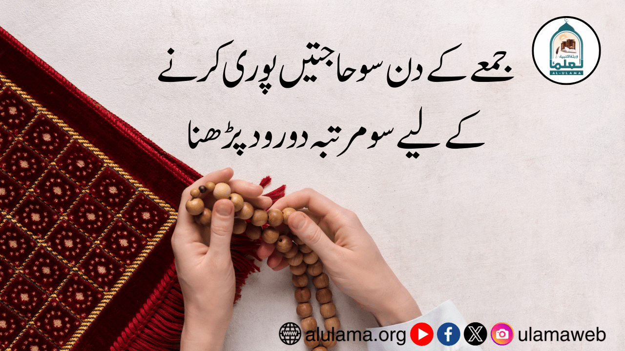 جمعے کے دن سو حاجتیں پوری کرنے کے لیے سو مرتبہ دورود پڑھنا