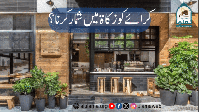 کرائے کو زکاۃ میں شمار کرنا؟
