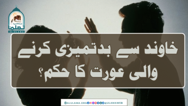 خاوند سے بدتمیزی کرنے والی عورت کا حکم؟