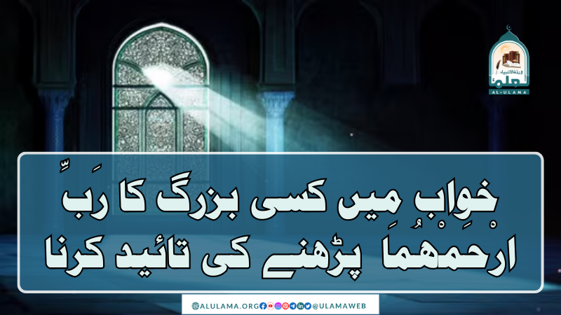 خواب میں کسی بزرگ کا “رَبِّ ارْحَمْهُمَا ۔۔” پڑھنے کی تائید کرنا