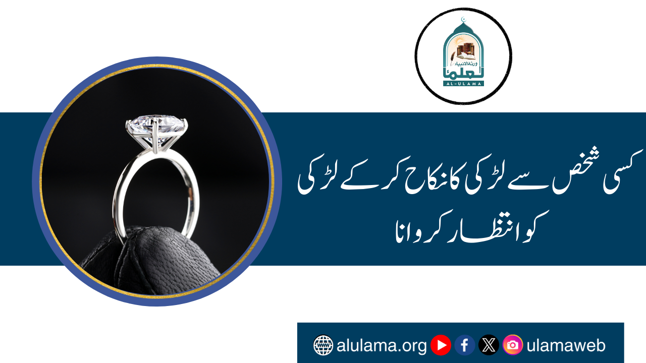 کسی شخص سے لڑکی کا نکاح کر کے لڑکی کو انتظار کروانا