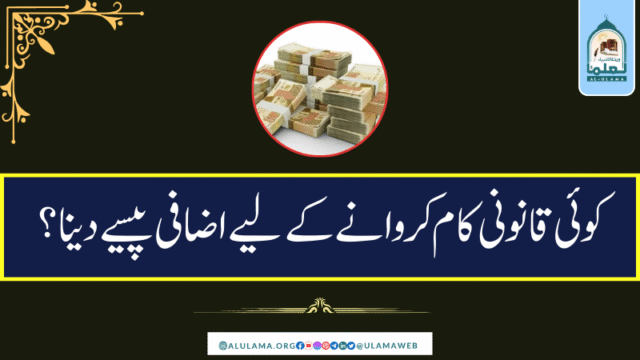 کوئی قانونی کام کروانے کے لیے اضافی پیسے دینا؟