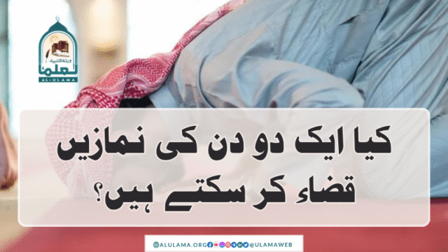 کیا ایک دو دن کی نمازیں قضاء کر سکتے ہیں؟