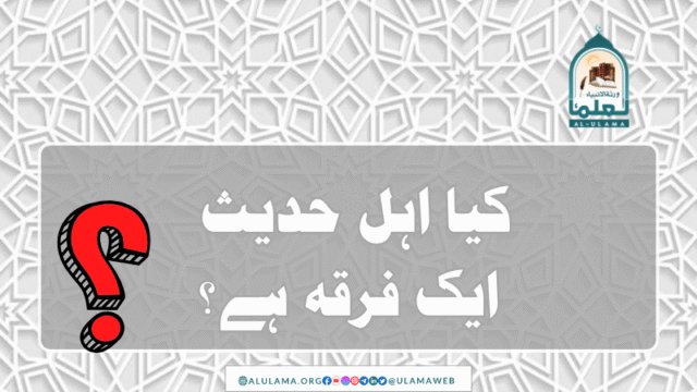 کیا اہل حدیث ایک فرقہ ہے؟