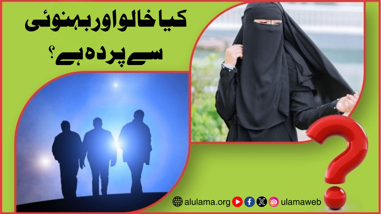 کیا خالو اور بہنوئی سے پردہ ہے؟