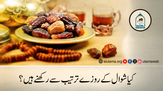 کیا شوال کے روزے ترتیب سے رکھنے ہیں؟