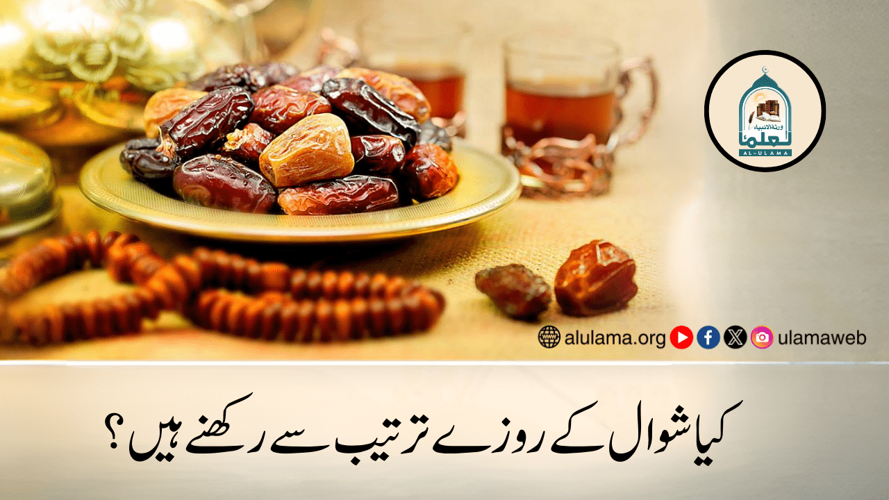 کیا شوال کے روزے ترتیب سے رکھنے ہیں؟
