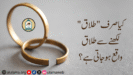 کیا صرف “طلاق” لکھنے سے طلاق واقع ہو جاتی ہے؟