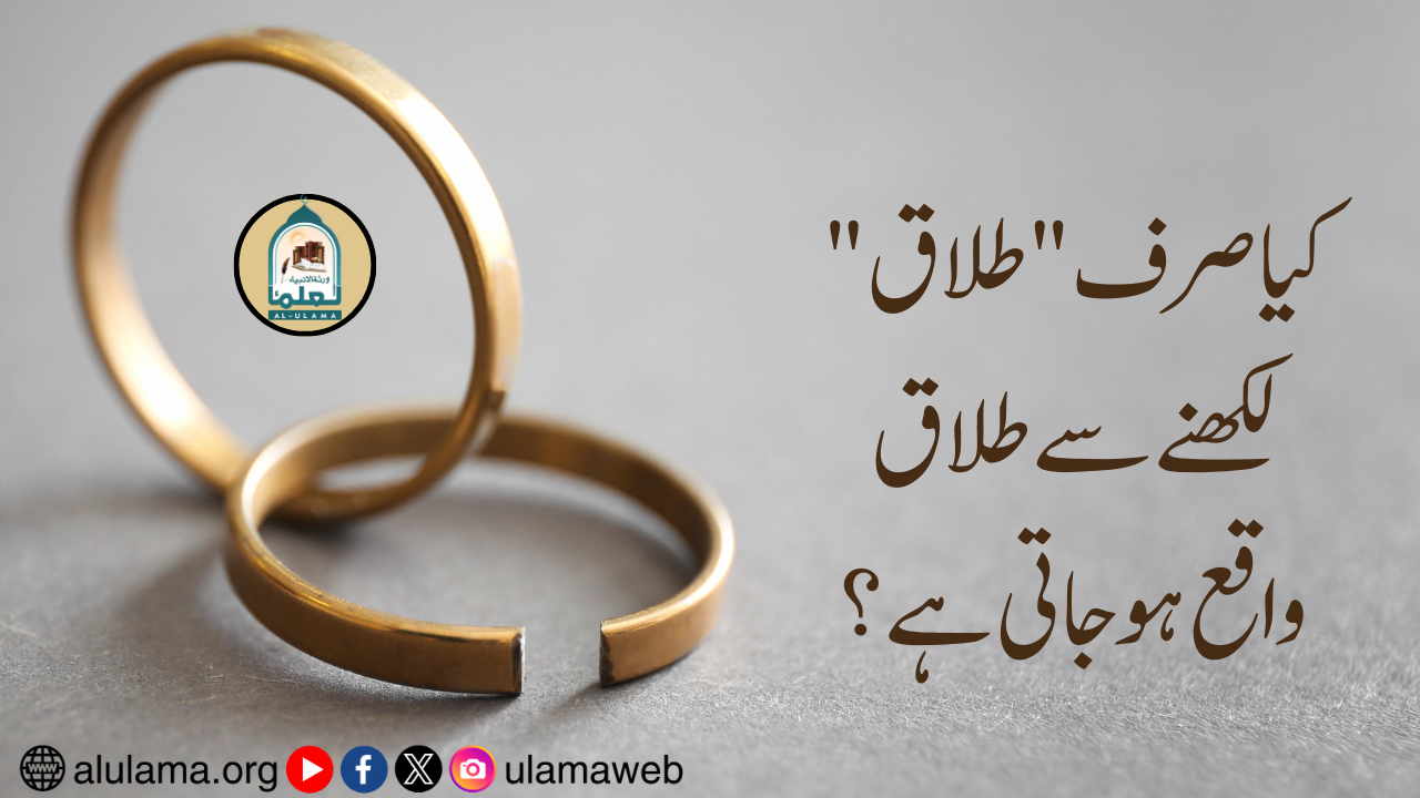 کیا صرف “طلاق” لکھنے سے طلاق واقع ہو جاتی ہے؟