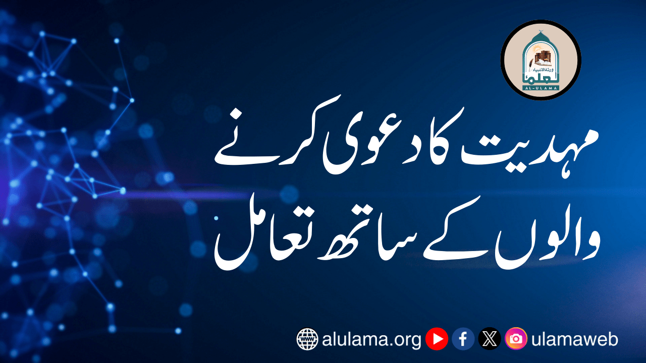 مہدیت کا دعوی کرنے والوں کے ساتھ تعامل