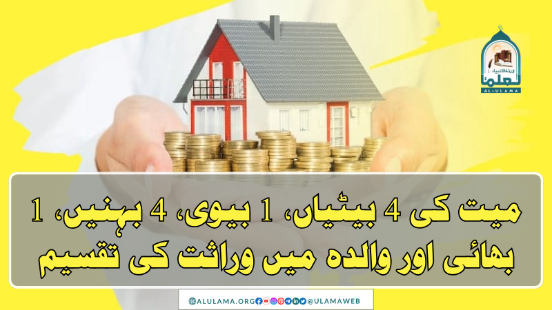 میت کی 4 بیٹیاں، 1 بیوی، 4 بہنیں، 1 بھائی اور والدہ میں وراثت کی تقسیم