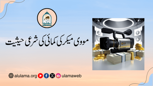 مووی میکر کی کمائی کی شرعی حیثیت
