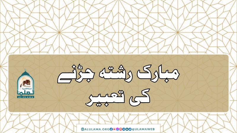مبارک رشتہ جڑنے کی تعبیر