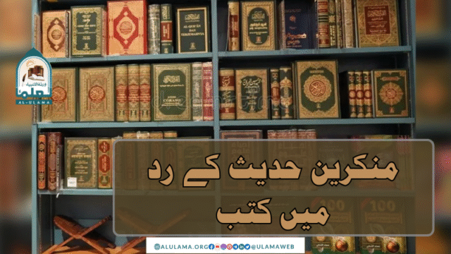 منكرين حديث كے رد میں کتب