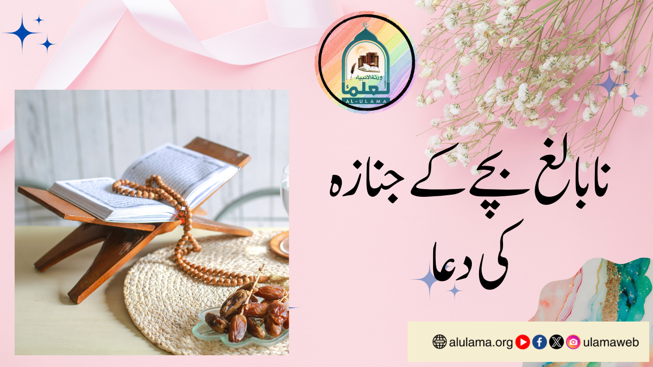 نابالغ بچے  کے جنازہ کی دعا