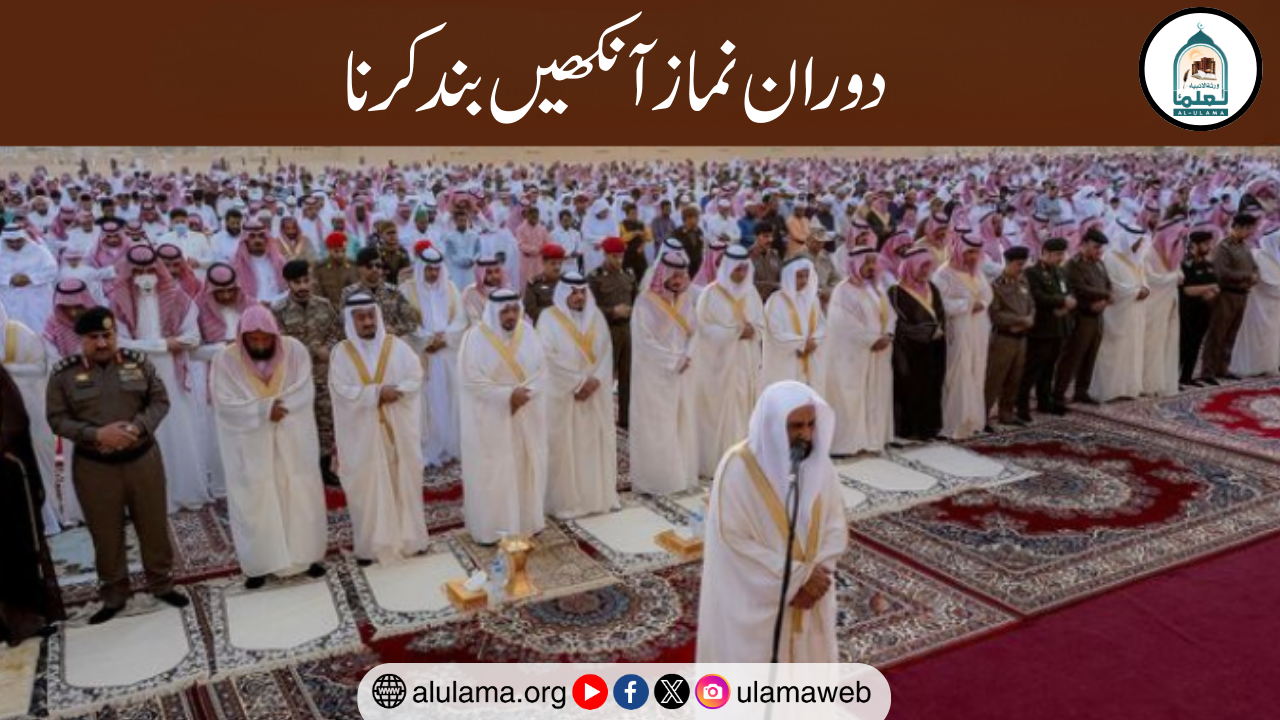 دوران نماز آنکھیں بند کرنا