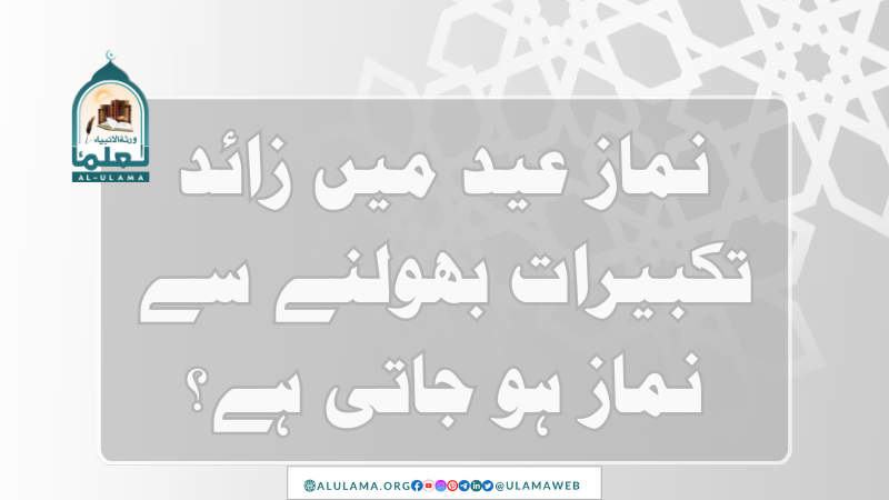 نماز عید میں زائد تکبیرات بھولنے سے نماز ہو جاتی ہے؟
