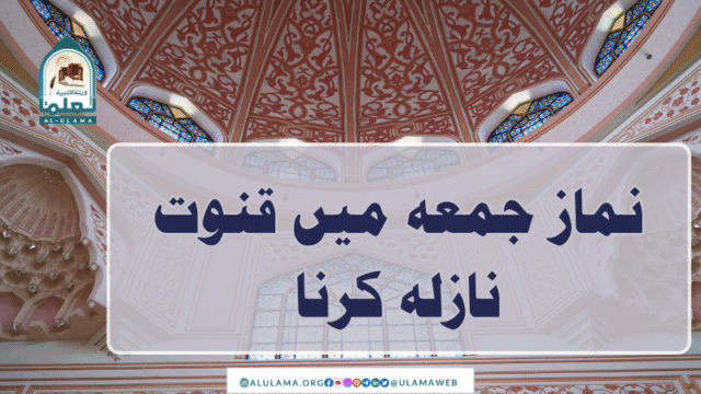 نماز جمعہ میں قنوت نازلہ کرنا