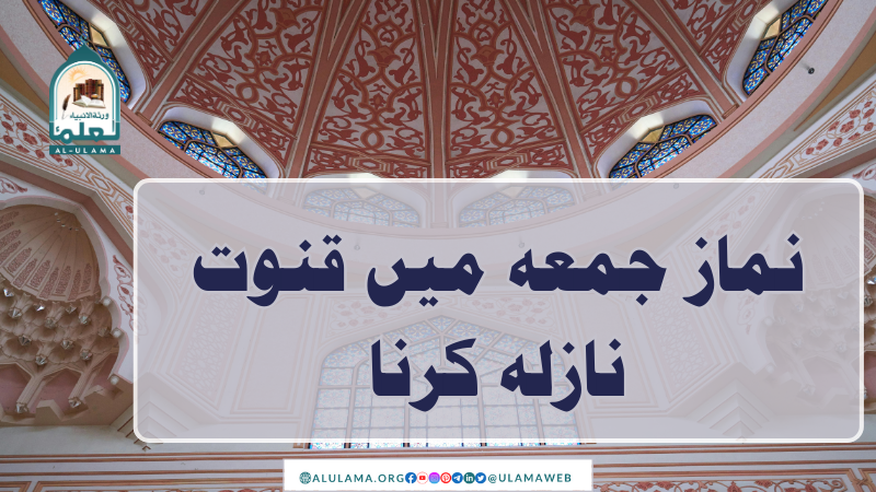 نماز جمعہ میں قنوت نازلہ کرنا