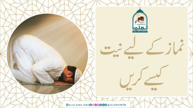 نماز کے لیے نیت کیسے کریں