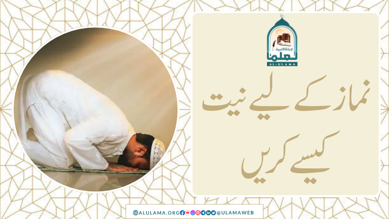 نماز کے لیے نیت کیسے کریں
