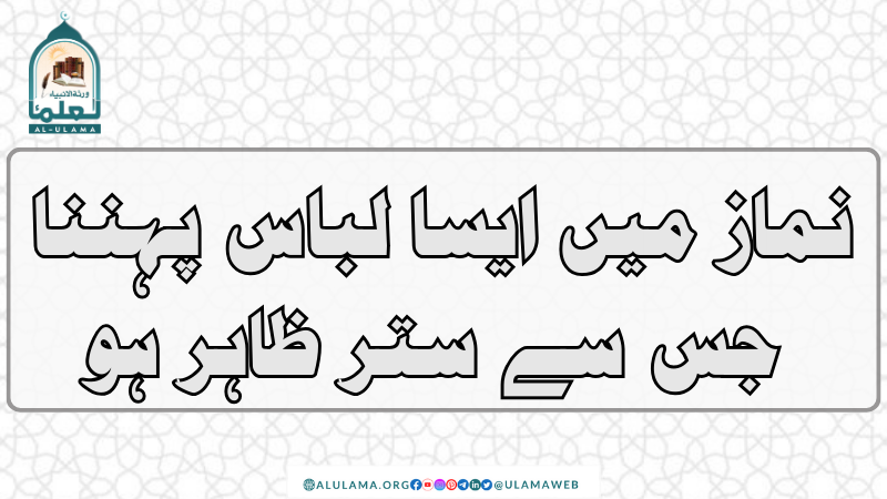 نماز میں ایسا لباس پہننا جس سے ستر ظاہر ہو؟