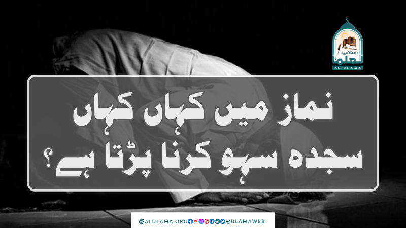 نماز میں کہاں کہاں سجدہ سہو کرنا پڑتا ہے؟