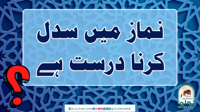 نماز میں سدل کرنا درست ہے؟